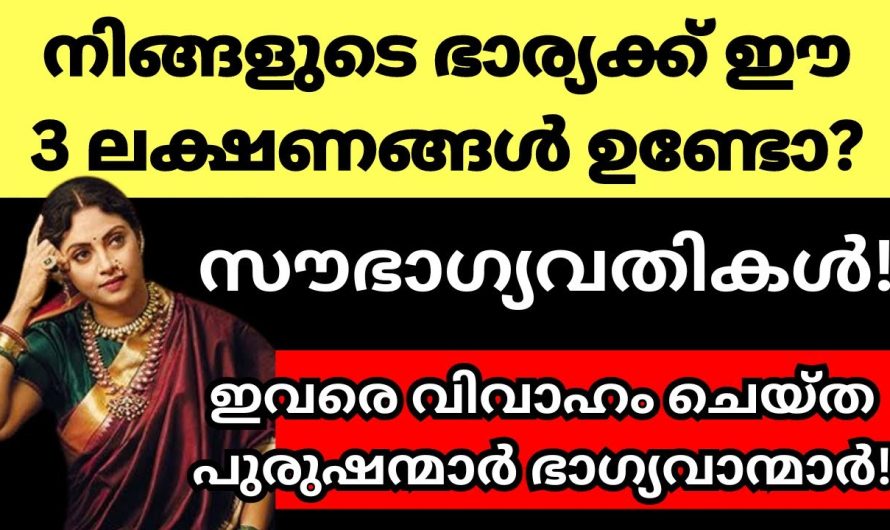 സ്ത്രീകളിൽ കാണുന്ന ഈ ലക്ഷണങ്ങൾ ആ വീട്ടിലേക്ക് സൗഭാഗ്യം കൊണ്ടുവരും. ഈ ലക്ഷണങ്ങൾ ഉണ്ടോ എന്ന് നോക്കൂ.