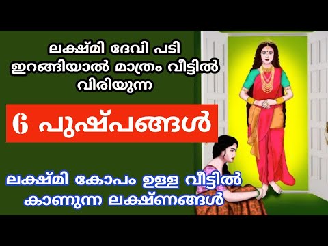 ലക്ഷ്മികോപം ഉണ്ടാകുമ്പോൾ വീട്ടിൽ കാണുന്ന ലക്ഷണങ്ങൾ. വീട്ടിൽ ഈ പൂക്കൾ വിരിഞ്ഞാൽ സൂക്ഷിക്കുക.