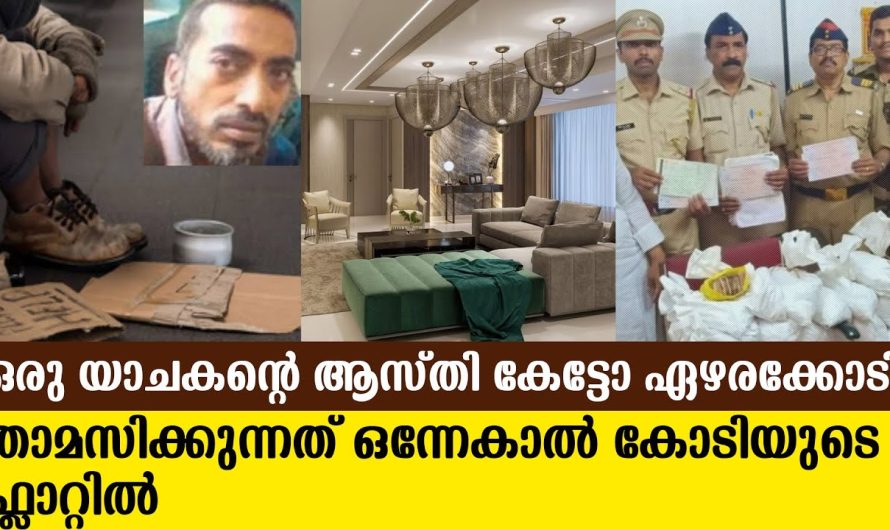 കോടികൾ ആസ്തിയുള്ള യാചകൻ താമസിക്കുന്നത് ഫൈവ് സ്റ്റാർ ഹോട്ടലിൽ. കോടീശ്വരനായ യാചകനെ നോക്കൂ.