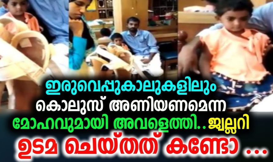 രണ്ട് വെപ്പ് കാലിലും കൊലുസണിഞ്ഞ് നടക്കണമെന്ന് കുഞ്ഞുമകളുടെ ആഗ്രഹം. കുഞ്ഞുമകൾക്ക് വേണ്ടി അച്ഛൻ ചെയ്തത് കണ്ടോ.