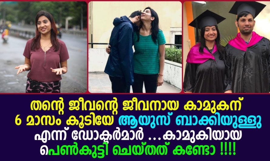 തന്റെ കാമുകന് ആറുമാസം വരെ ആയുസ്സുള്ളൂ എന്നറിഞ്ഞ കാമുകി ചെയ്തത് കണ്ടോ.