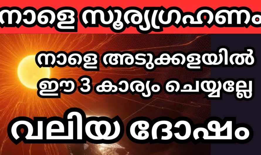 2024ലെ ആദ്യ സൂര്യ ഗ്രഹണം. വീട്ടമ്മമാർ അടുക്കളയിൽ  ഈ മൂന്ന് തെറ്റുകൾ ചെയ്യല്ലേ.