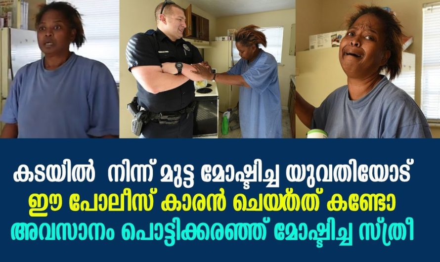 കടയിൽ നിന്നും മുട്ട മോഷ്ടിച്ചതിന് അറസ്റ്റ് ചെയ്യപ്പെട്ട യുവതി. കാരണം അറിഞ്ഞ് പോലീസ് ചെയ്തത് ആർക്കും മാതൃകയാക്കാം.