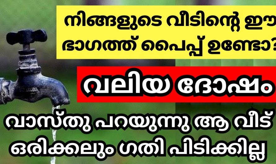 വാസ്തുശാസ്ത്രപ്രകാരം പൈപ്പ് ഈ ദിശയിലാണോ ഇരിക്കുന്നത് എങ്കിൽ ഉടനെ മാറ്റു വലിയ ദോഷമാണ്.