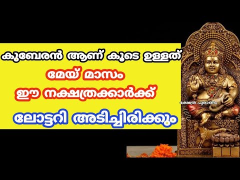 കുബേര ഭഗവാൻ സാമ്പത്തികമായ ഉയർച്ച കൊണ്ടുവരുന്ന നക്ഷത്രക്കാർ. ഇവർക്ക് ഇനി സമ്പത്ത് വർദ്ധിക്കും.