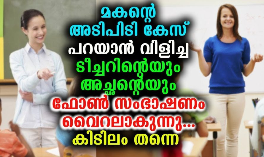 മകന്റെ കുറ്റം പറയാൻ വേണ്ടി അച്ഛനെ വിളിച്ച ടീച്ചർക്ക് കിട്ടിയത് കിടിലൻ മറുപടി. ഫോൺ സംഭാഷണം സോഷ്യൽ മീഡിയയിൽ വൈറൽ.