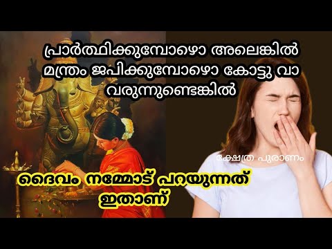 പ്രാർത്ഥിക്കുമ്പോൾ കോട്ടു വായ വരാറുണ്ടോ? ഈശ്വരൻ നിങ്ങളോട് പറയുന്ന കാര്യങ്ങൾ ഇതാണ്.