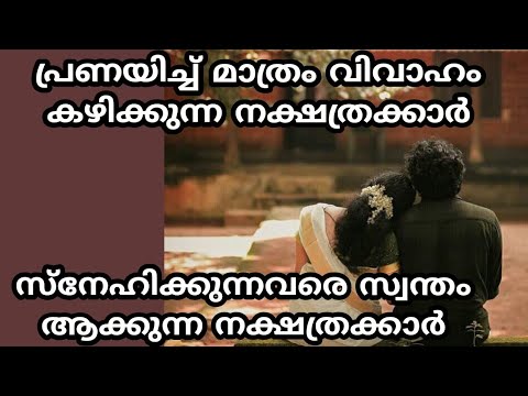 പ്രണയിച്ച് മാത്രം വിവാഹം കഴിക്കാൻ അപൂർവ്വ ഭാഗ്യം ലഭിച്ച നക്ഷത്രക്കാർ ഇതിൽ നിങ്ങളുടെ നക്ഷത്രം ഉണ്ടോ എന്ന് നോക്കൂ.