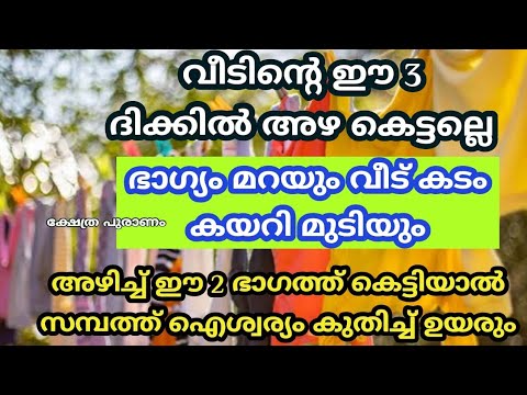 വീടിന്റെ ഈ ഭാഗത്ത് അഴകിട്ടുന്നത് വലിയ ദോഷമാണ്. വീട്ടിലേക്ക് വരേണ്ട ഭാഗ്യം തടസ്സപ്പെടും.