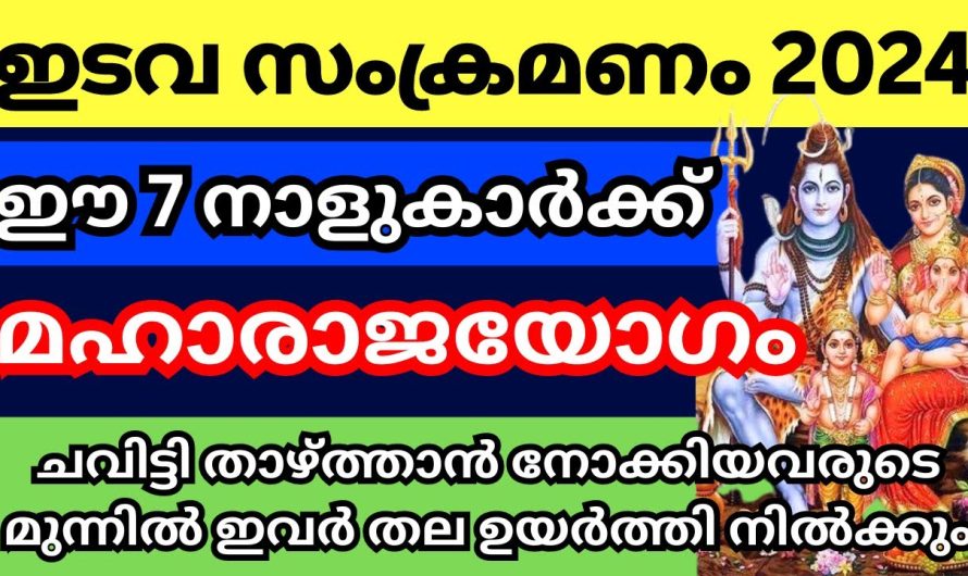 ഇടവ സംക്രമണം ഈ നക്ഷത്രക്കാരുടെ ജീവിതത്തിൽ മഹാഭാഗ്യം കൊണ്ടുവരും. ഭാഗ്യം ലഭിച്ചവർ ആരൊക്കെയാണെന്ന് നോക്കൂ.