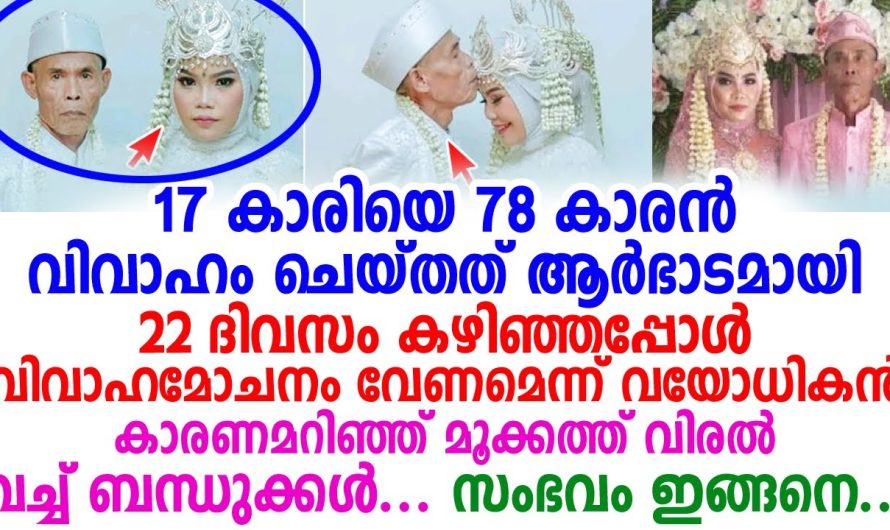 78 കാരൻ 17 വയസ്സുള്ള പെൺകുട്ടിയെ വിവാഹം ചെയ്തു. ആർഭാടമായി നടത്തിയ കല്യാണം 22 ദിവസങ്ങൾക്ക് ശേഷം ഡിവോഴ്സ് ആയ കാരണം ഇതാ.