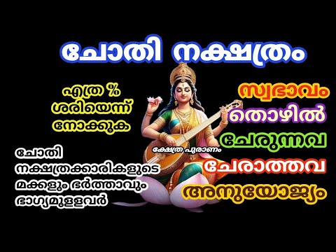 ചോതി നക്ഷത്രത്തിൽ ജനിച്ചവർ ആണോ നിങ്ങൾ? നിങ്ങൾക്ക് വരാൻ പോകുന്ന സൗഭാഗ്യത്തെ പറ്റി അറിയാതെ പോകരുത്.