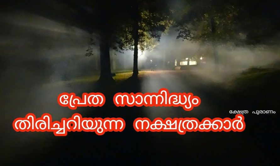 നിങ്ങൾക്കറിയാമോ ഈ നക്ഷത്രക്കാർക്ക് പ്രേതങ്ങളെ കാണാനും തിരിച്ചറിയാനും സാധിക്കും. ഇവരെ സൂക്ഷിക്കുക.