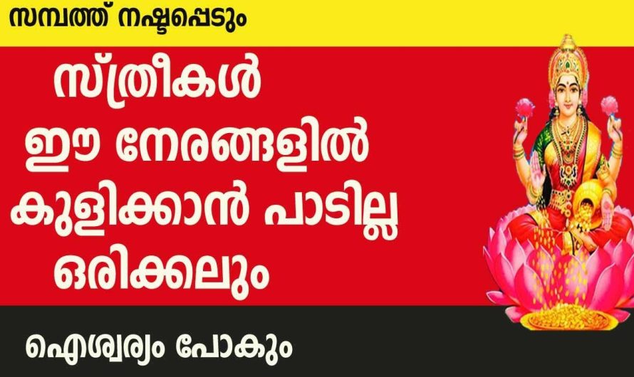 വീട്ടിലെ സ്ത്രീകൾ ഈ നേരത്താണോ കുളിക്കാറുള്ളത്? എങ്കിൽ സൂക്ഷിക്കു ആ വീടിന് തന്നെ വലിയ ദോഷമാണ്.