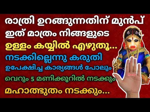 ഉറങ്ങി എഴുന്നേൽക്കുമ്പോഴേക്കും ആഗ്രഹിച്ച കാര്യം ഉടനെ നടന്നിരിക്കും. കയ്യിൽ ഇതുപോലെ എഴുതൂ.