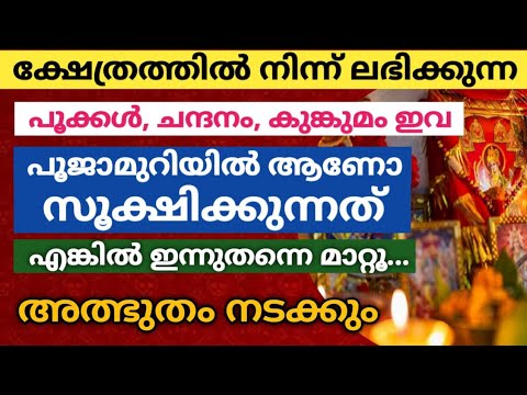 ക്ഷേത്രത്തിൽ നിന്നും കിട്ടുന്ന പൂക്കളും പ്രസാദങ്ങളും പൂജാമുറിയിൽ വെക്കുന്നവർ സൂക്ഷിക്കുക. ഇത് നിങ്ങളുടെ ദോഷമാണ്.