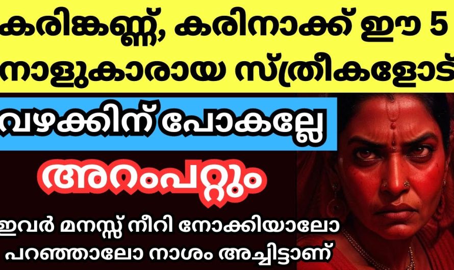 അനുഭവമുള്ളവർക്ക് അറിയൂ. ഈ നക്ഷത്രക്കാരോട് കളിച്ചാൽ ജീവിതത്തിൽ നാശം സംഭവിക്കും.