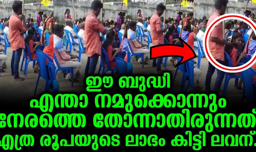 ഇതുപോലെ ഒരു അപാര ബുദ്ധി ആരും കാണിച്ചു കാണില്ല. ഒരു വെറൈറ്റി കല്യാണം നടന്ന വഴി കാണൂ.