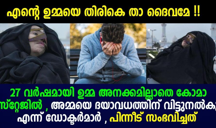 തളർന്ന് കിടക്കുന്ന ഉമ്മയ്ക്ക് ദയാവധം നടത്താൻ തീരുമാനിച്ചു ഡോക്ടർമാർ എന്നാൽ മകൻ പറഞ്ഞത് കേട്ടോ.