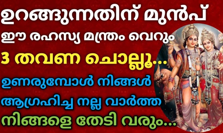 ഈ അത്ഭുത മന്ത്രത്തിന് ഒറ്റരാത്രികൊണ്ട് നിങ്ങളുടെ എല്ലാ പ്രശ്നങ്ങളും തീർക്കാൻ സാധിക്കും. ഇതാ കേട്ട് നോക്കൂ.