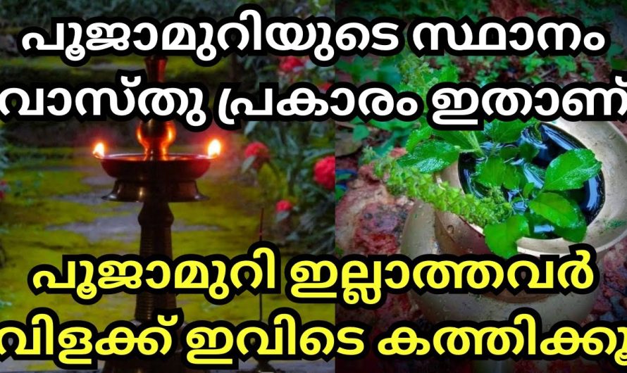 വീട്ടിൽ തീരാത്ത പ്രശ്നങ്ങൾ ആണോ. പൂജാമുറിയുടെ സ്ഥാനം കൃത്യമാണോ. ഇതാ കണ്ടു നോക്കൂ.