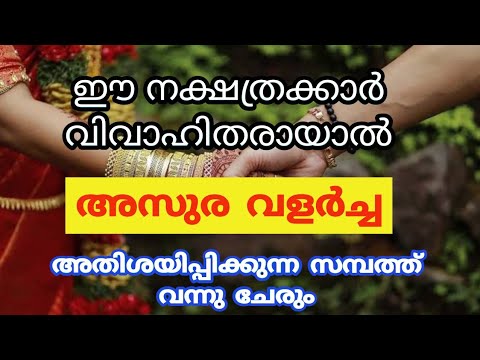 അസുര നക്ഷത്രക്കാർ തമ്മിൽ വിവാഹം കഴിച്ചാൽ ഉണ്ടാകുന്നസൗഭാഗ്യങ്ങൾ ഇതാ കണ്ടു നോക്കൂ.