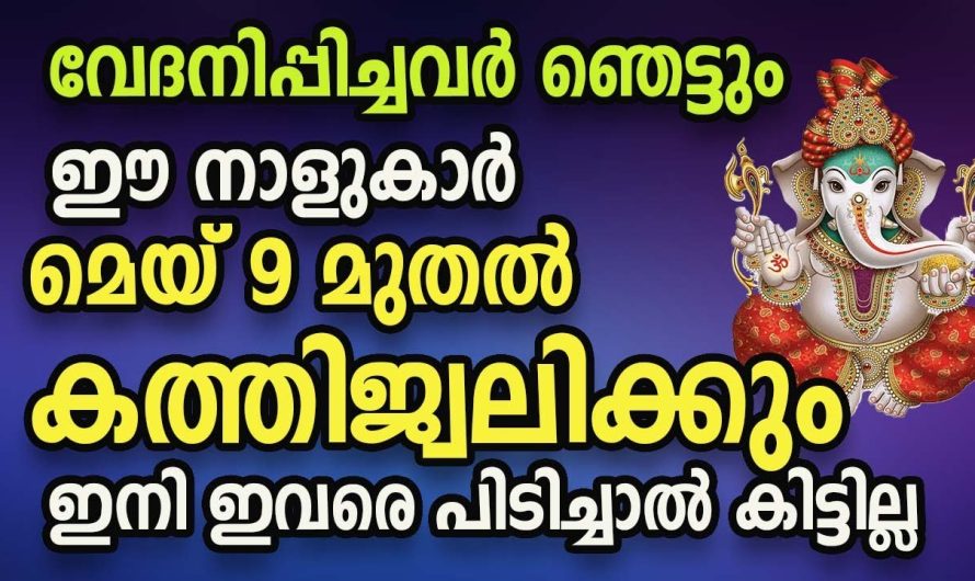 തൊടുന്നതെല്ലാം പൊന്നായി മാറുന്ന വലിയ ഐശ്വര്യങ്ങൾ നേടാൻ ഭാഗ്യം ലഭിച്ച നക്ഷത്രക്കാർ.