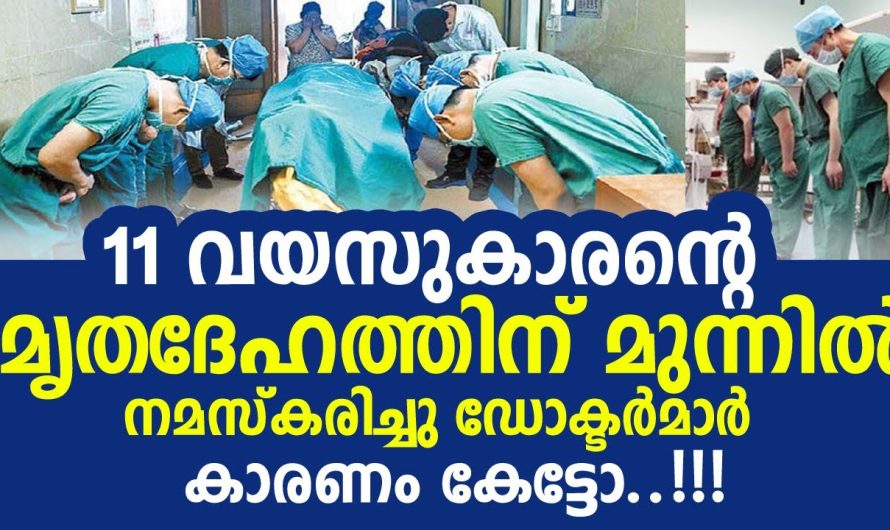 11 വയസ്സുകാരന്റെ മൃതദേഹത്തിനു മുൻപിൽ തലകുനിച്ച് ഡോക്ടർമാർ. 11 വയസ്സുകാരന് സംഭവിച്ചത് കണ്ടോ