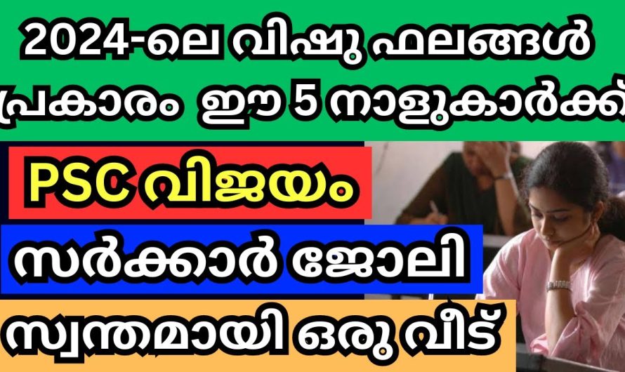 2024 പി എസ് സി പരീക്ഷയിൽ വിജയം നേടാനും സർക്കാർ ജോലി ലഭിക്കാനും ഭാഗ്യം ചേർന്നിരിക്കുന്ന നക്ഷത്രക്കാർ.