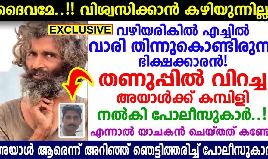 ആരുമില്ലാത്ത യാചകനെ സഹായിക്കാൻ പോയതാണ്. എന്നാൽ യാചകൻ ആരാണെന്നറിഞ്ഞപ്പോൾ പോലീസുകാർ ഞെട്ടി.