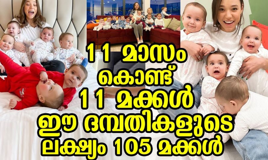 ഈ ദമ്പതികളുടെ ലക്ഷ്യം 105 കുട്ടികൾ. 11 മാസത്തിൽ ജനിച്ച 11 കുട്ടികളുടെ ചിത്രങ്ങൾ പങ്കുവെച്ച് ദമ്പതികൾ ഇതാ കണ്ടു നോക്കൂ.