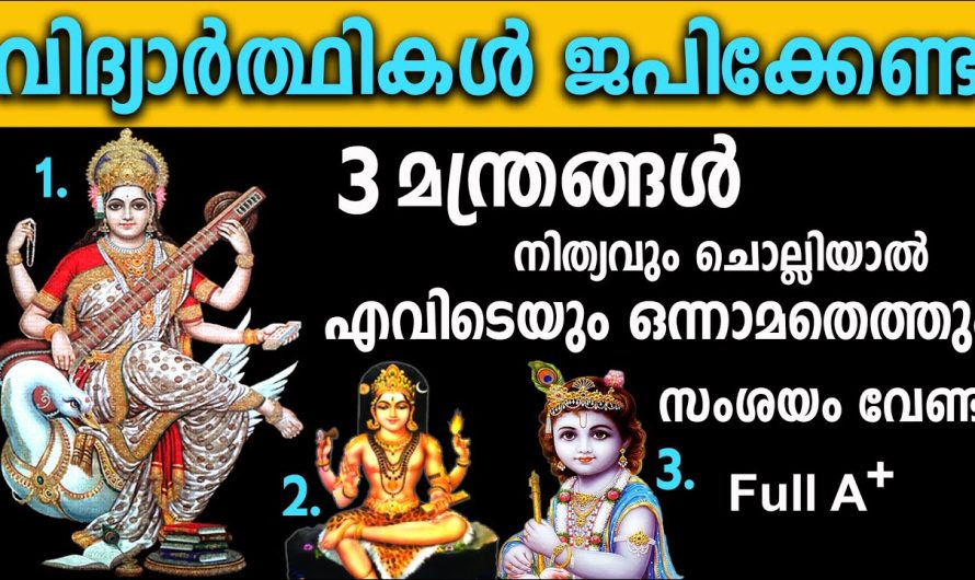 വിദ്യാർത്ഥികൾ ഉള്ള അമ്മമാർ ഇത് കാണാതെ പോകരുത്. കുട്ടികൾ എല്ലാദിവസവും ഈ മന്ത്രം ചൊല്ലിയാൽ വിജയം അവർക്ക് മാത്രമായിരിക്കും.